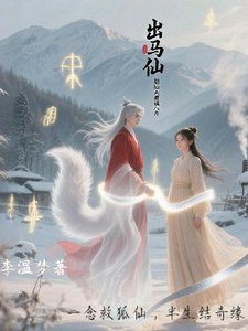 《出马仙胡仙夫君镇八方》