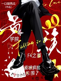 贵族学院F4之首能被疯批包围？