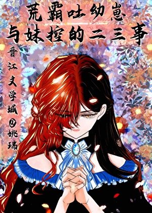 （文野同人）荒霸吐幼崽与妹控‘魏尔伦’的二三事