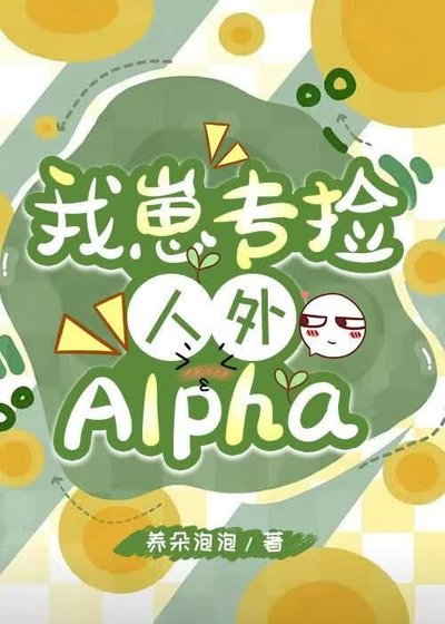 《我崽专捡人外alpha》