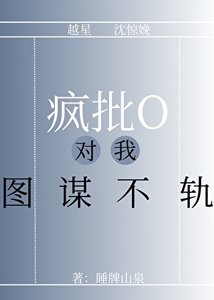 《疯批O对我图谋不轨》