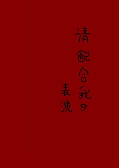 《请配合我的表演》