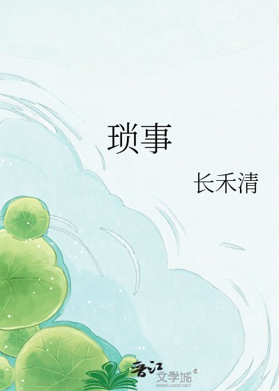 《琐事》
