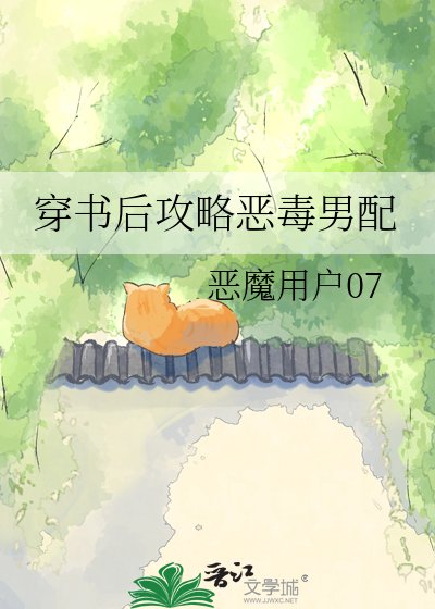 《穿书后攻略恶毒男配》