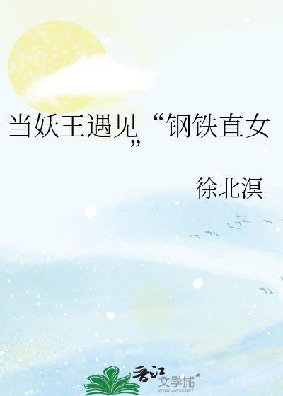 当妖王遇见“钢铁直女”