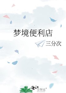 《梦境便利店》