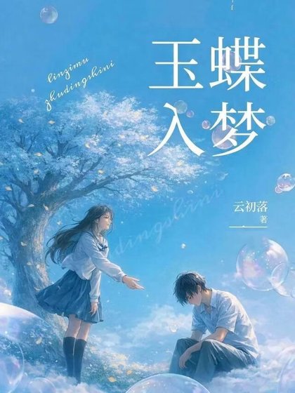 《玉蝶入梦》