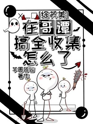 [综英美]在哥谭搞全收集怎么了？
