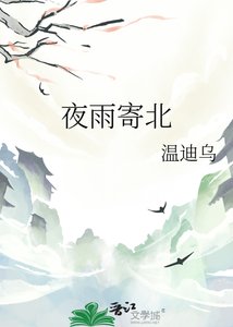 《夜雨寄北》