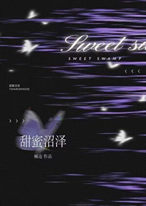甜蜜沼泽[破镜重圆]