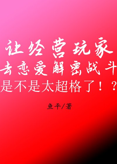 《让经营玩家去恋爱解密战斗是不是太超格了!?》