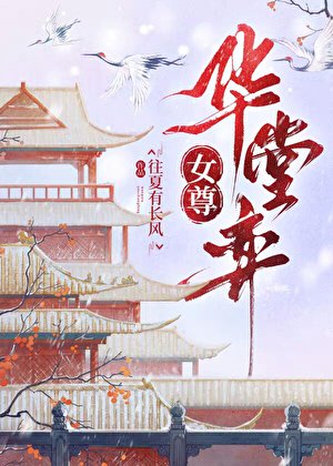 华堂弈（女尊）