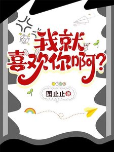《我就喜欢你啊?》