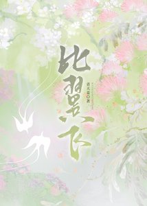《比翼飞》