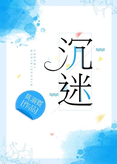 《沉迷》
