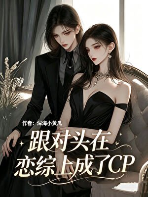 跟对头在恋综上成了CP