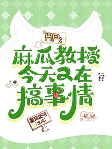 《(HP同人)HP:麻瓜教授今天又在搞事情》