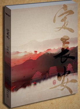 （BL/剑三同人）[剑三]定长安