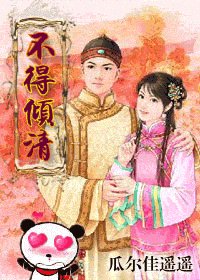 《不得倾清/清穿四爷党》