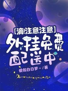 《滴!注意注意,外挂免费配送中》