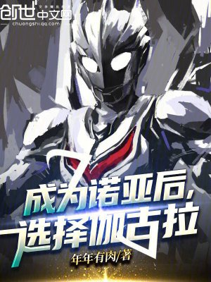 《成为诺亚后,选择伽古拉》
