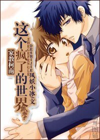 《(BL/综漫同人)这个疯了的世界》