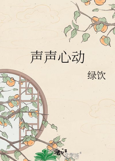 《声声心动》
