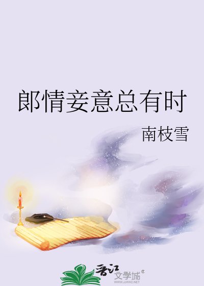 《郞情妾意总有时》