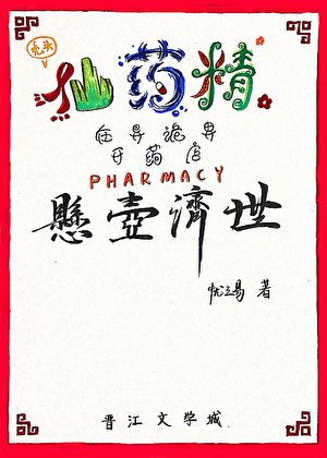 仙药精的P＜0.05诡界疗案