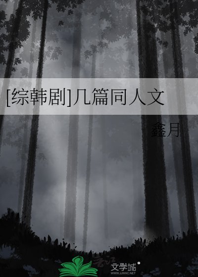 [综韩剧]几篇同人文