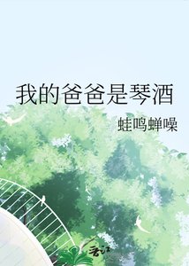 《我的爸爸是琴酒》