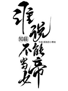 《谁说知县不能当女帝!》