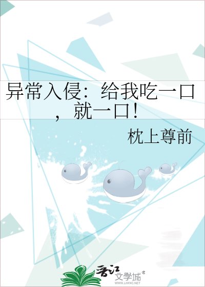 《异常入侵:给我吃一口,就一口!》