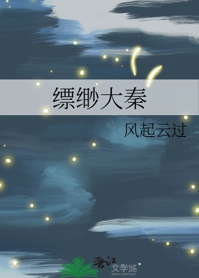 《缥缈大秦》