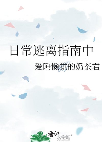 《日常逃离指南中》