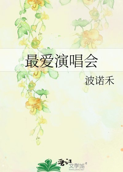 《最爱演唱会》