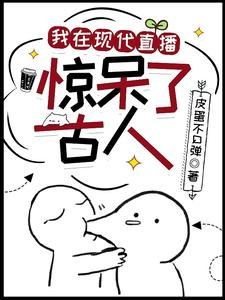 《我在现代直播,惊呆了古人》