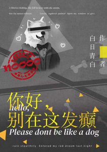 《你好,别在这发癫》