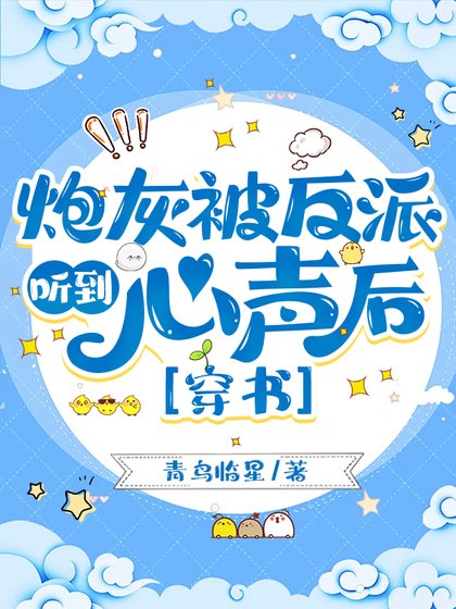炮灰被反派听到心声后[穿书]