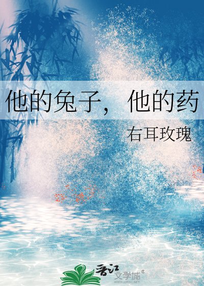 他的兔子，他的药
