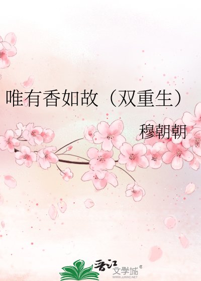 《唯有香如故(双重生)》