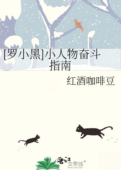 [罗小黑]小人物奋斗指南