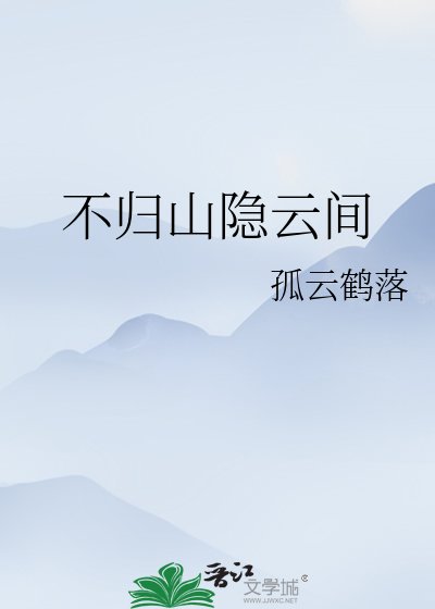 不归山隐云间
