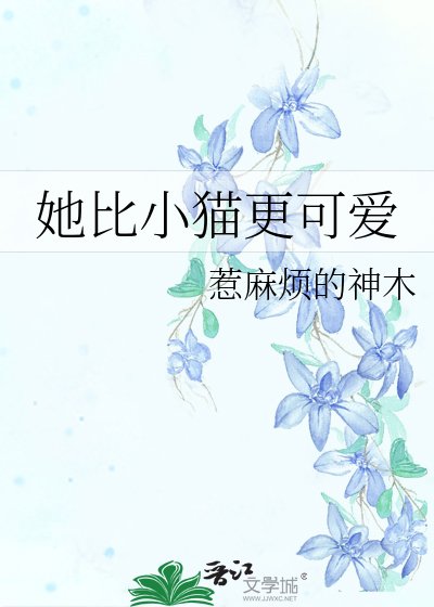 《她比小猫更可爱》
