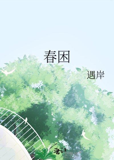《春困》