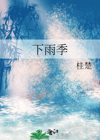 《下雨季》