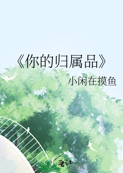 《你的归属品》