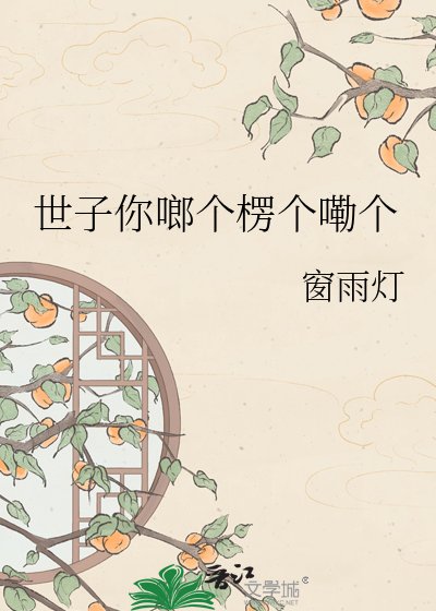 《世子你啷个楞个嘞个》