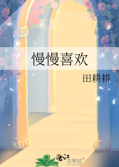 《慢慢喜欢》