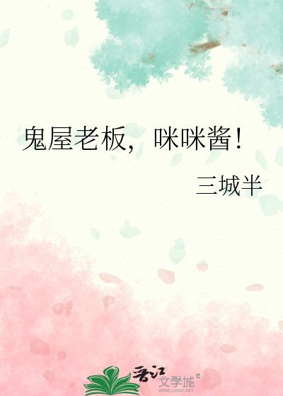 《鬼屋老板,咪咪酱!》